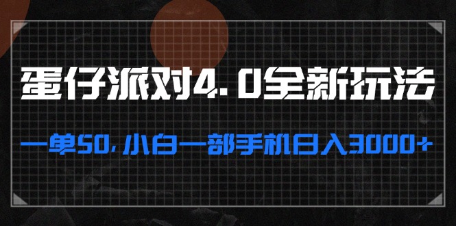 蛋仔派对4.0全新玩法，一单50，小白一部手机日入3000+-路子网