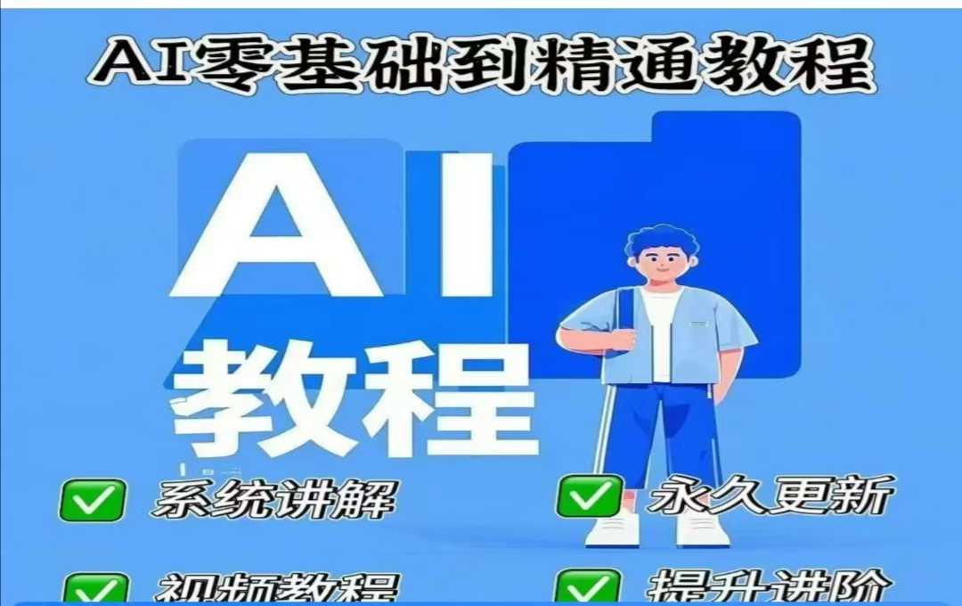 AI人工智能课程，AI零基础到精通-路子网
