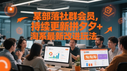 某部落社群会员，持续更新拼夕夕+淘系最新改进玩法-路子网