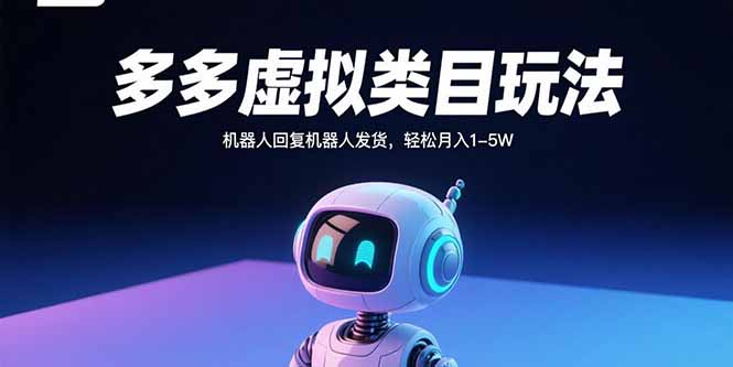 多多虚拟类目玩法，机器人回复机器人发货，轻松月入1-5W-路子网