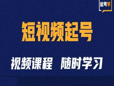 短视频起号学：抖音短视频起号方法和运营技巧-路子网