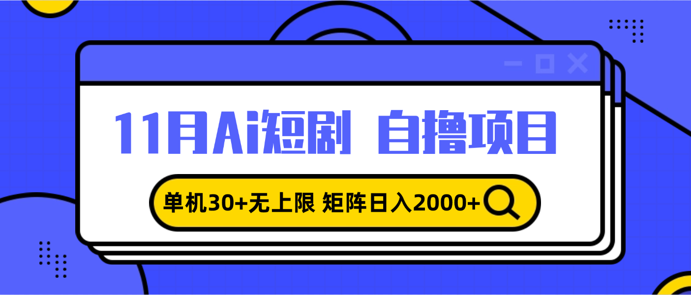 11月ai短剧自撸，单机30+无上限，矩阵日入2000+，小白轻松上手-路子网