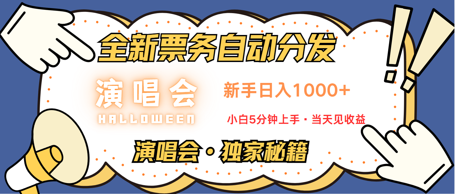 普通人轻松学会，8天获利2.4w 从零教你做演唱会， 日入300-1500的高额信息差项目-路子网