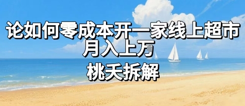 论如何零成本开一家线上超市，月入上W-路子网