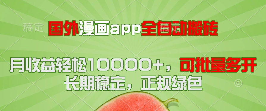 国外漫画app全自动搬砖项目，月收益轻松10000+，可批量多开！！！-路子网