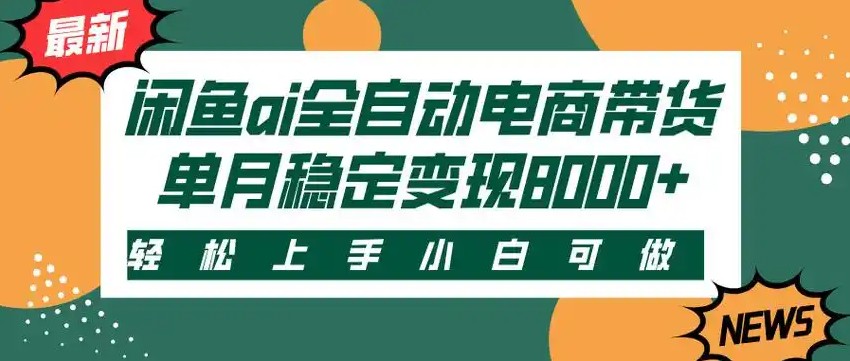 闲鱼Ai全自动智能带货 稳定可批量 单人全职轻松月入2w+-路子网