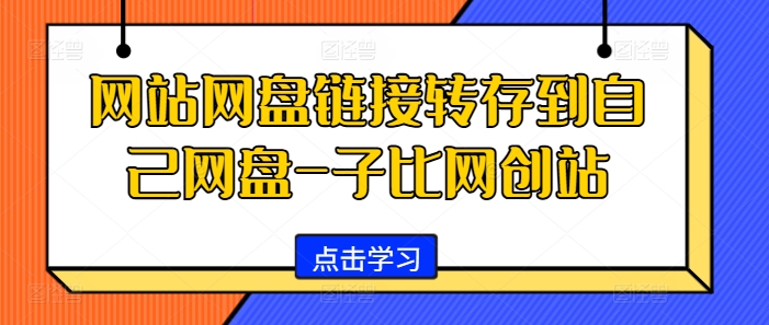 网站网盘链接转存到自己网盘-子比网创站-路子网