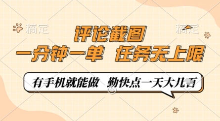 评论截图，0.5元一单，一分钟一单，有手机就能做，任务无上限，勤快点一天几张【揭秘】-路子网