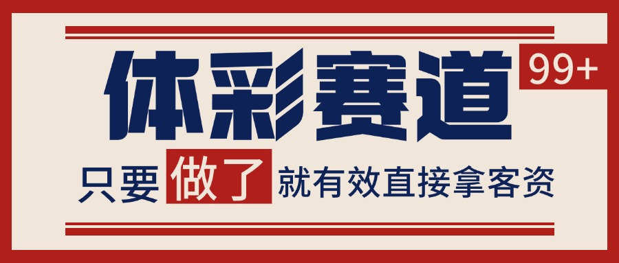 体彩赛道获客SOP 自热矩阵精准拓客 日引99+-路子网