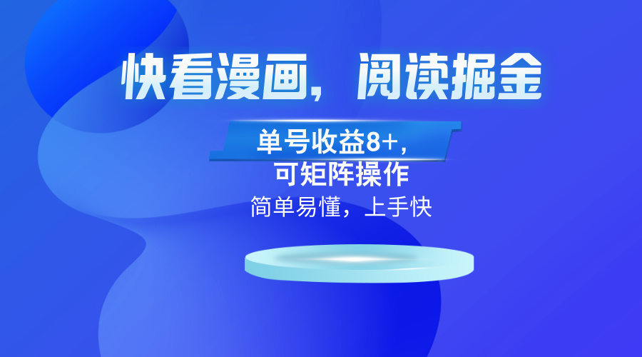 快看漫画App，阅读掘金，单号收益8+，可矩阵操作-路子网