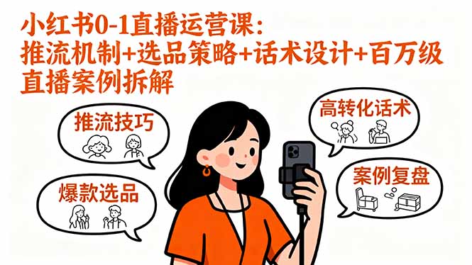 小红书0-1直播运营课：推流机制+选品策略+话术设计+百万级直播案例拆解-路子网