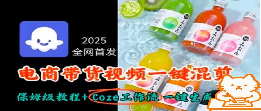 2025全网首发，电商带货视频一键混剪保姆级教程+Coze工作流一键生成-路子网