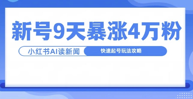 一分钟读新闻联播，9天爆涨4万粉，快速起号玩法攻略-路子网