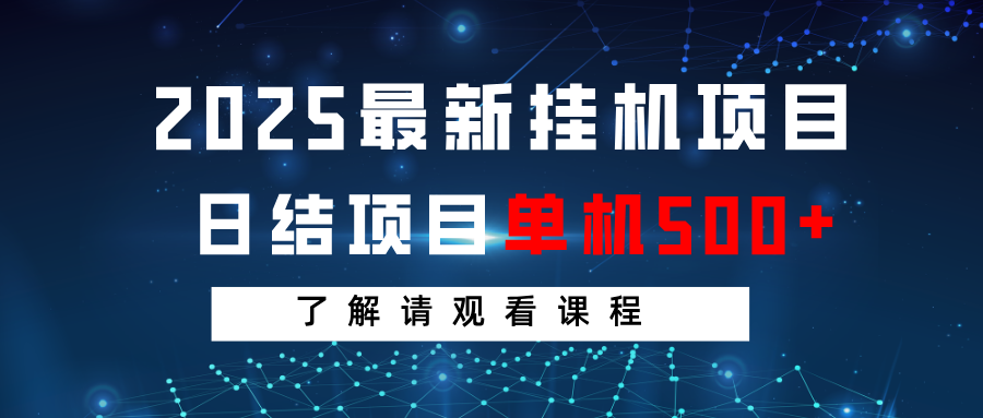 2025最新挂机项目 日结 单机日入500+ 感兴趣观看课程-路子网