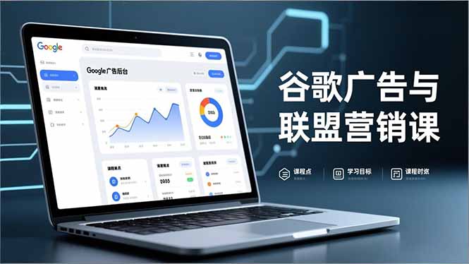 谷歌广告与联盟营销课，防关联注册、退款指南、流量追踪，全链路实战，月收益达5000美元+-路子网