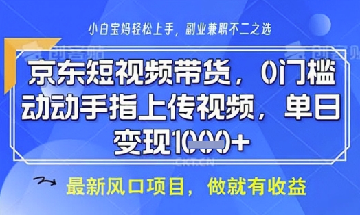 京东短视频代运营，不需要拍剪视频，不需要直播，全程喂饭，小白轻松上手，稳定月入8k【揭秘】-路子网