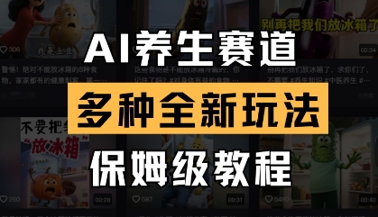 AI养生赛道，多种全新玩法，保姆级教程拆解-路子网