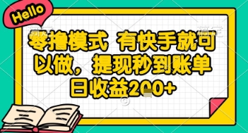 全网首发零撸项目，有手机就可以做，提现秒到账单日收益2张+【揭秘】-路子网