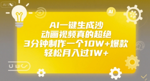 AI一键生成沙雕动画视频真的超绝，3分钟制作一个10W+爆款，轻松月入过1W+【揭秘】-路子网