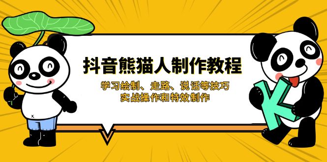 抖音熊猫人制作教程，学习绘制、走路、说话等技巧，实战操作和特效制作-路子网