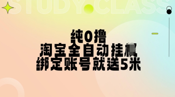 纯0撸，淘宝全自动挂JI，授权登录就得5米，多号多赚【揭秘】-路子网