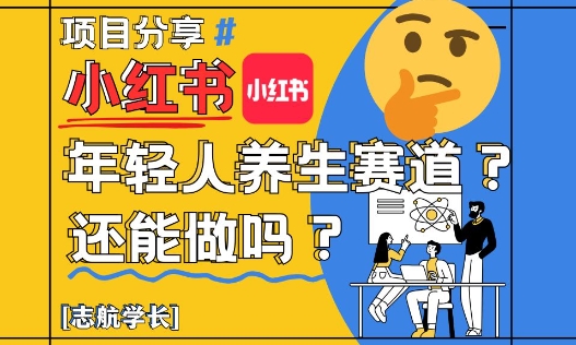 小红书年轻人养生赛道？真的还能做吗？详细讲解！-路子网