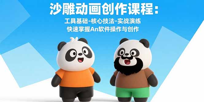 沙雕动画创作课程：工具基础-核心技法-实战演练 快速掌握An软件操作与创作-路子网