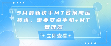 5月最新快手MT替换搬运技术，需要安卓手机+MT管理器-路子网
