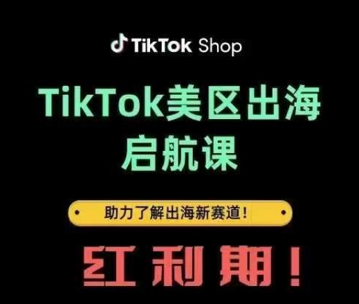 TikTok出海启航课(美区)助力了解出海红利新赛道-路子网