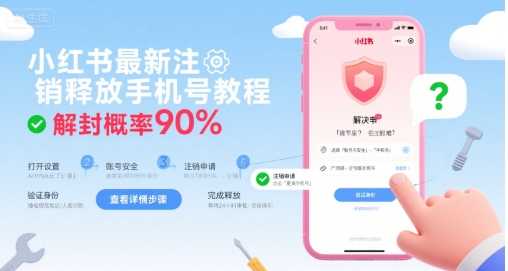 小红书最新注销释放手机号教程，解封概率90%-路子网