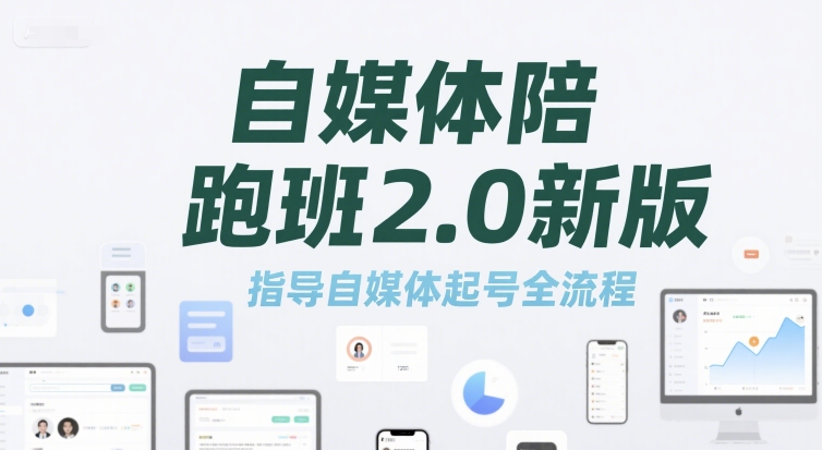 自媒体陪跑班2.0新版，指导自媒体起号全流程-路子网