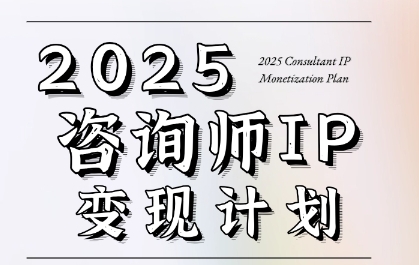 7天构建咨询师变现系统，2025咨询师IP变现计划训练营-路子网