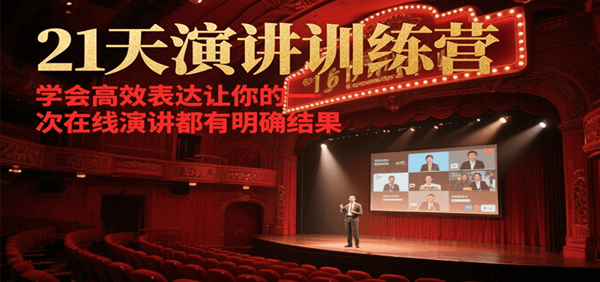 21天在线演讲训练营，学会高效表达让你的每一次演讲都有明确结果-路子网