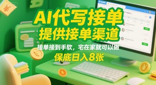 AI代写接单，提供接单渠道，接单接到手软，宅在家就可以做，保底日入8张【揭秘】-路子网