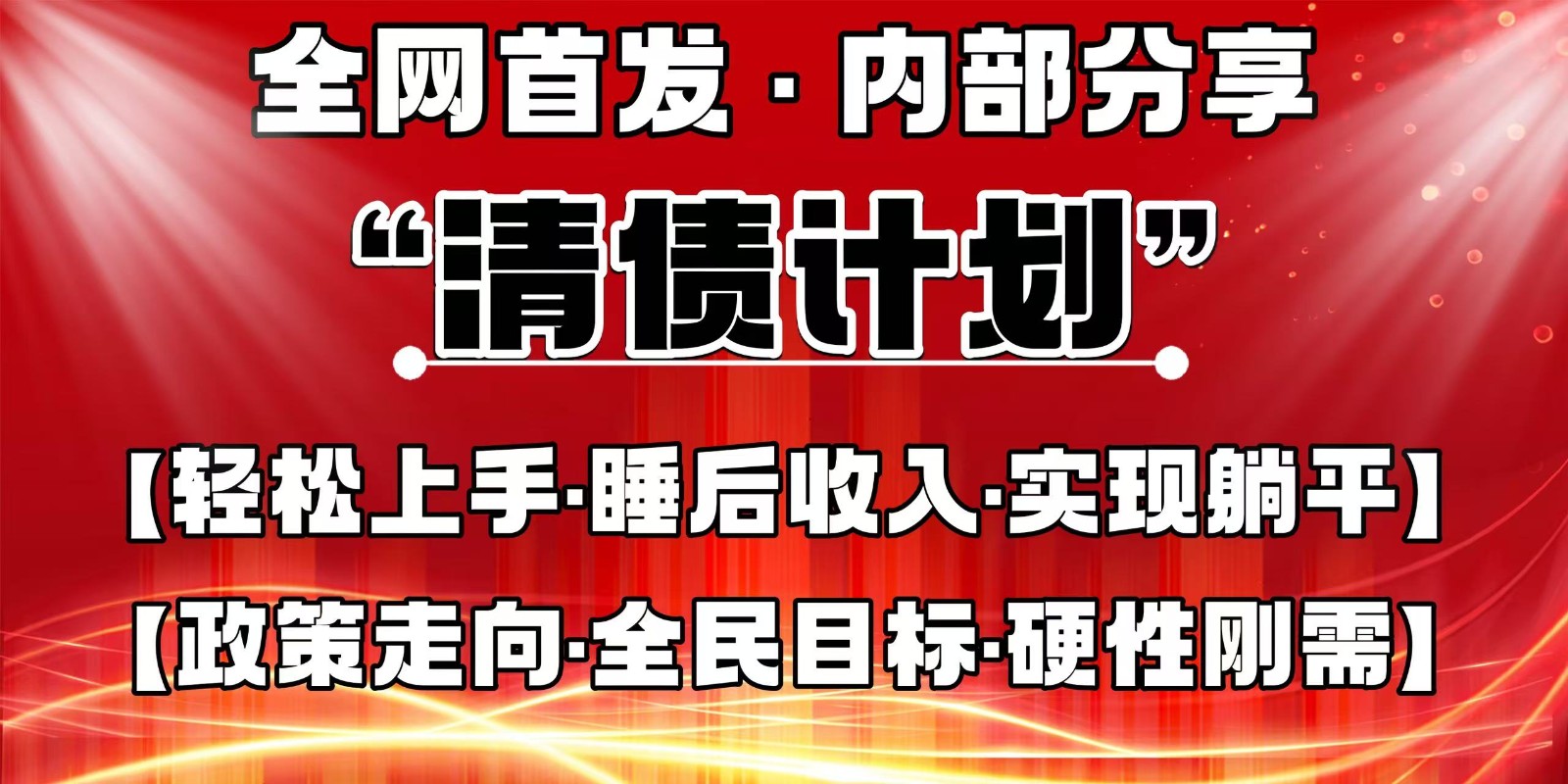 全网首发，内部分享，持续管道收益，真正可发展的事业，自己做老板-路子网