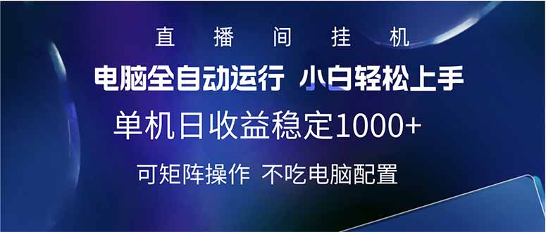 2025直播间最新玩法单机日入1000+ 全自动运行 可矩阵操作-路子网