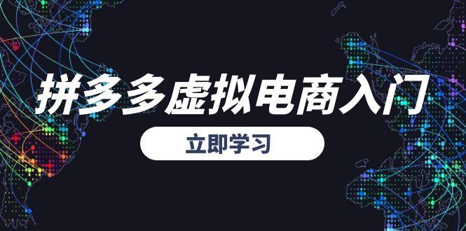 拼多多虚拟电商入门，精准选品方法论，无货源模式起盘技巧-路子网