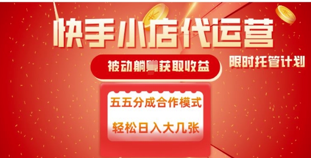 快手小店代运营，被动躺Z收益，收益五五分，单日稳定变现五张【揭秘】-路子网