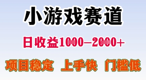 25年暑期高收益项目，小游戏赛道一天收益1-2k+ 稳定项目，上手快，门槛低【揭秘】-路子网