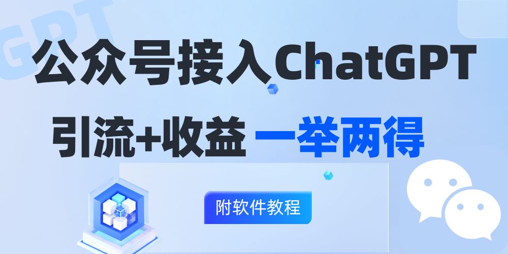 公众号接入GPT实现涨粉+变现两不误，轻松日入200+！-路子网