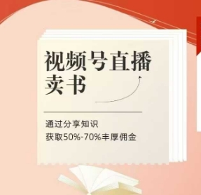 视频号直播卖书课程+陪跑班，视频号直播卖书，通过分享知识获取50%-70%丰厚佣金-路子网