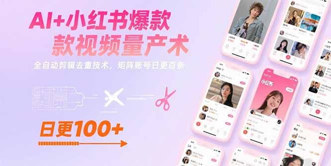 AI+小红书爆款视频量产术：全自动剪辑去重技术，矩阵账号日更百条-路子网