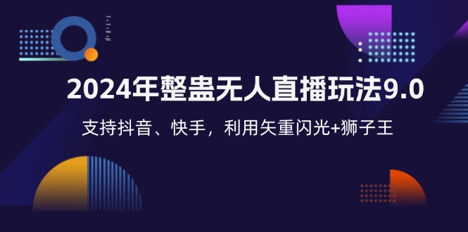2024年整蛊无人直播玩法9.0，支持抖音、快手，利用矢重闪光+狮子王…-路子网