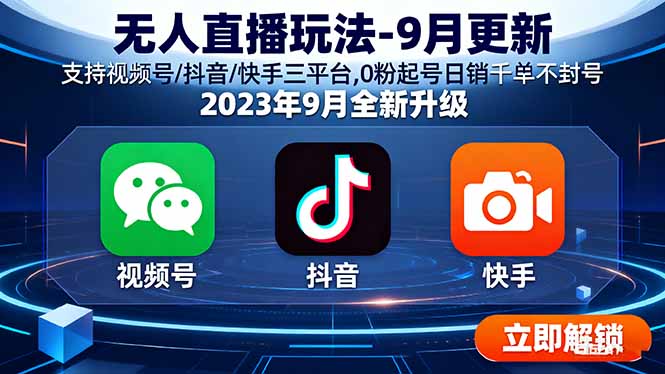 无人直播玩法-9月更新 支持视频号/抖音/快手三平台,0粉起号日销千单不封号-路子网