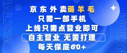京东外卖薅羊毛，只需一部手机随时随地皆可操作，每天上线只需动动手指点营业即可，每天60+【揭秘】-路子网