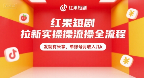 红果短剧拉新实操全流程，发就有米拿，单账号月收入几k-路子网