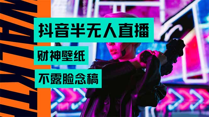 抖音半无人直播生肖财神AI图撸音浪，不用露脸、只需要读稿，宝妈、大学…-路子网