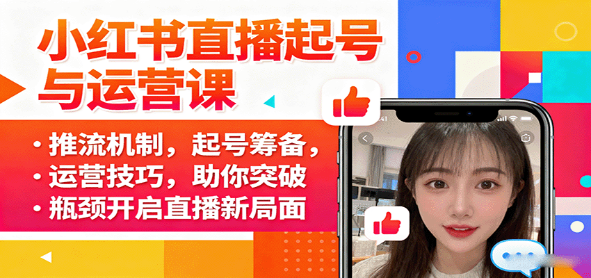 小红书直播起号与运营课：推流机制，起号筹备，运营技巧，助你突破瓶颈开启直播新局面-路子网