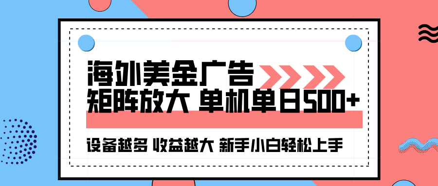 海外美金广告全自动挂机，单机单日500+可矩阵放大设备越多收益越大，新...-路子网