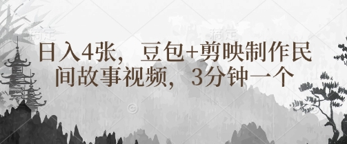 豆包+剪映制作民间故事视频，3分钟一个，日入4张-路子网